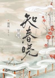 禁庭知春晓完结了吗