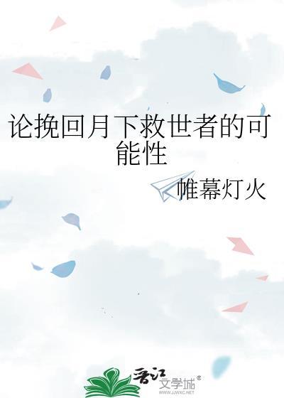 论挽回月下救世者的可能性免费