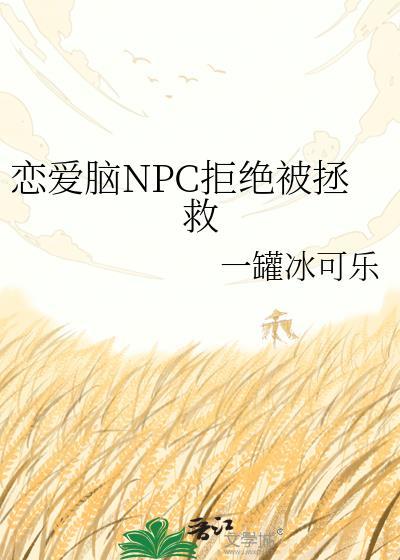 恋爱脑npc拒绝被拯救by一罐冰可乐