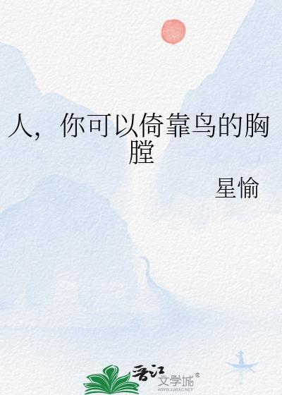你可以倚靠鸟的胸膛 星愉 笔趣阁