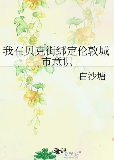 我在贝克街开甜品店那些年