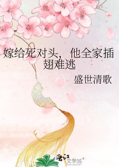 嫁给死对头后被宠坏了