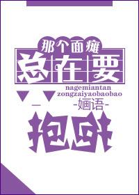 那个面瘫总在要抱抱全文免费阅读
