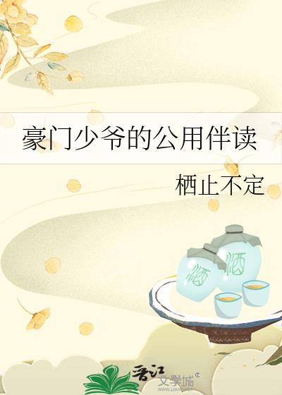 豪门少爷的公用伴读TXT笔趣阁最新章