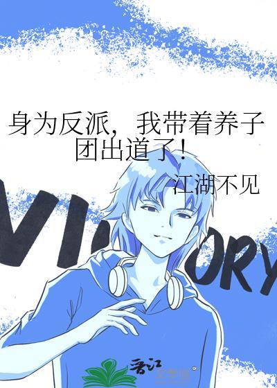 身为反派的我潜入了气运聊天群