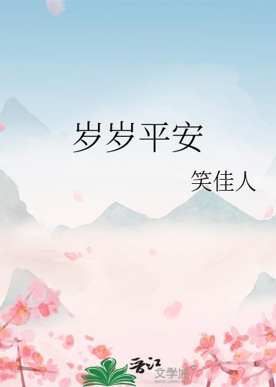 岁岁平安英文