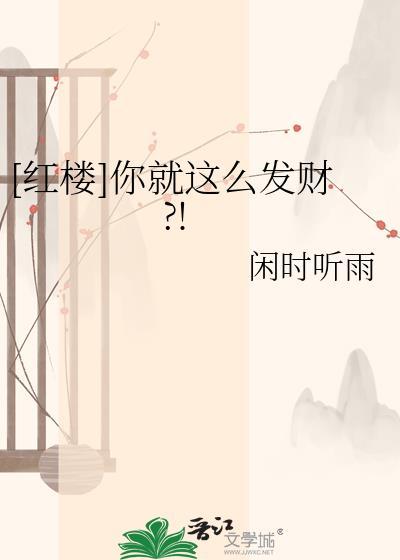 春日之结免费阅读