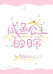 咸鱼的公寓日常