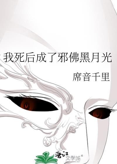 我死后成了邪佛黑月光全文免费阅读
