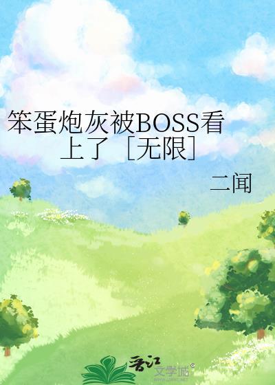 笨蛋炮灰被boss看上笔趣阁