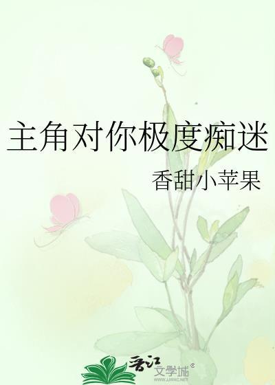 有没有男主对女主痴迷到疯狂的