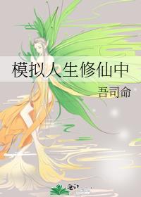 模拟人生仙子