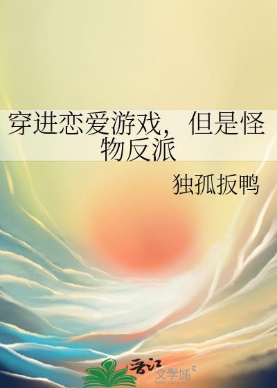 但是怪物反派晋江