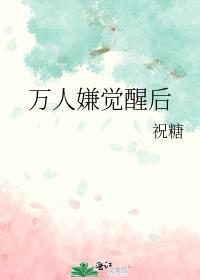 万人嫌觉醒后被豪门大佬