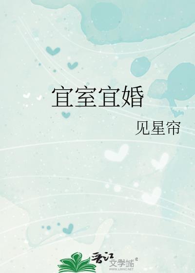 宜室宜婚番外