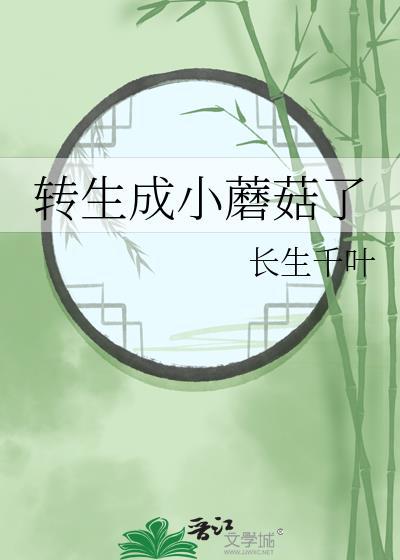 转生成小蘑菇了作者长生千叶