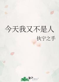 今天我不是主角