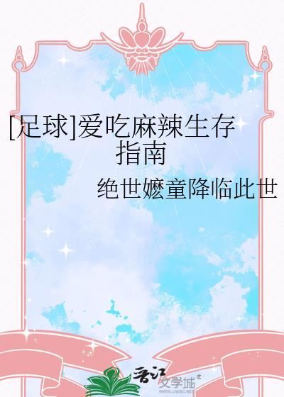 足球爱吃麻辣生存指南