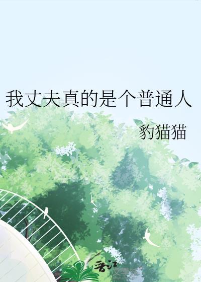 我丈夫到底是什么身份