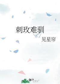 刺玫难驯TXT
