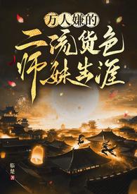 万人嫌的二流货色师妹生涯 作者临楚