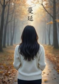 蔓延(人妻出轨、NPH)最新章节列表蔓延