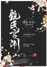 甄氏家谱全文