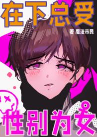 性别为女by魔法