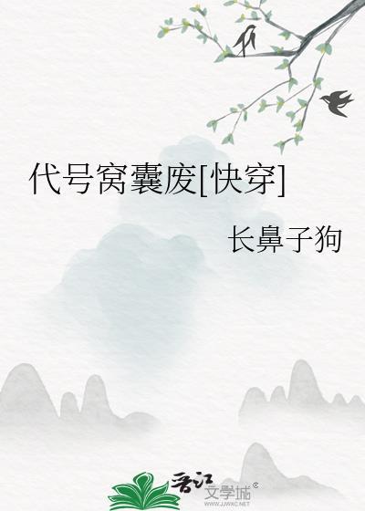 代号窝囊废快穿