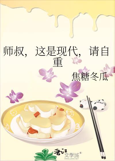师叔这是现代请自重资源