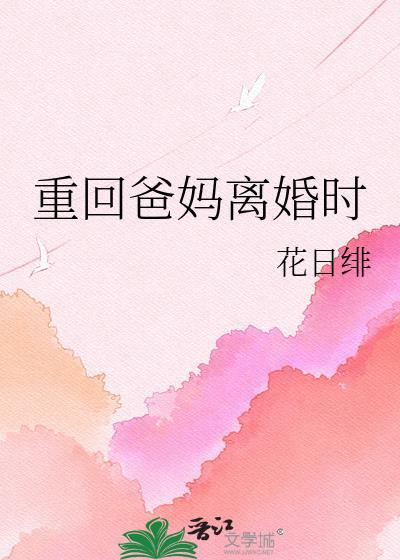 重回爸妈离婚时TXT百度资源