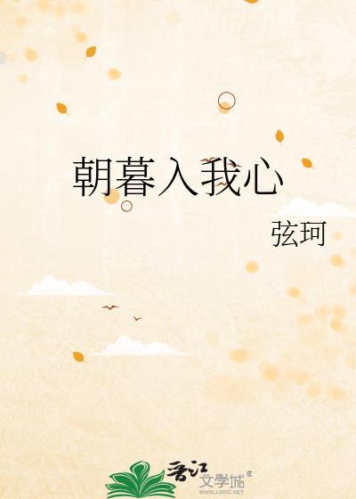 朝暮入我心笔趣阁