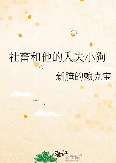 社畜人士指的是啥