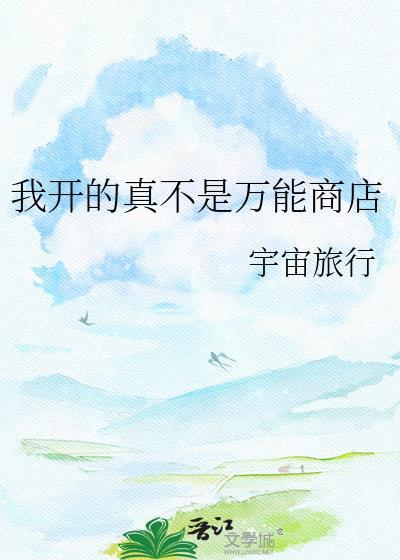 我开的真不是万能商店晋江