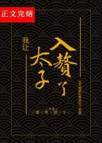 我让太子入赘了免费