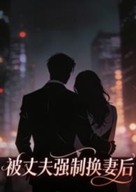 抓他老公强行换脸