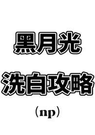 黑月光洗白了