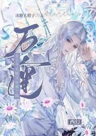 万人迷今天崩人设了嘛2