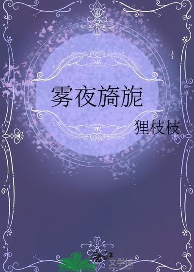 雾夜旖旎七颗荔枝全文阅读