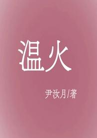 温火顿肉全文免费阅读