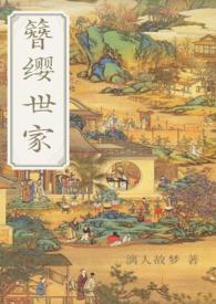 簪缨世家男主什么时候出现