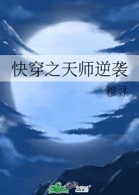 快穿之天师逆袭_穆寻