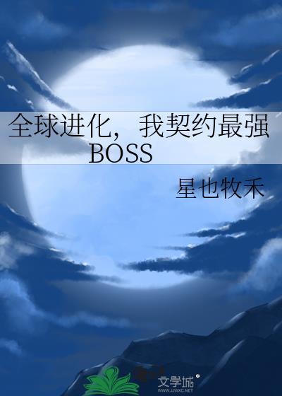 我契约最强BOSS最新章节更新
