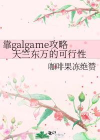 靠galgame攻略天竺东万的可行性[东京复仇者