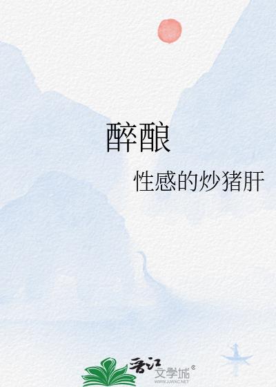 醉酿投