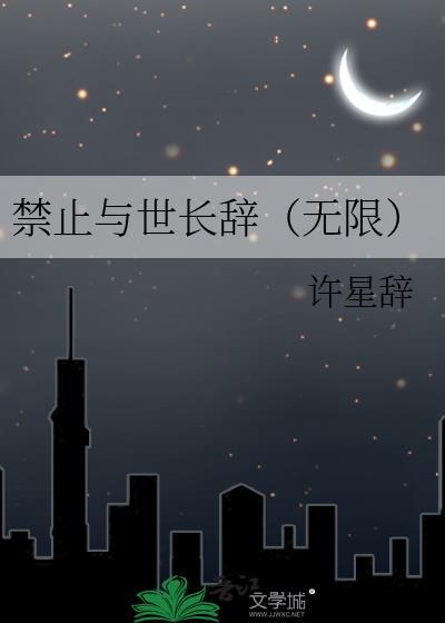 禁止界限在线阅读