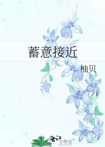 蓄意接近柚贝晋江