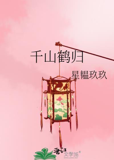 千鹤什么意思?