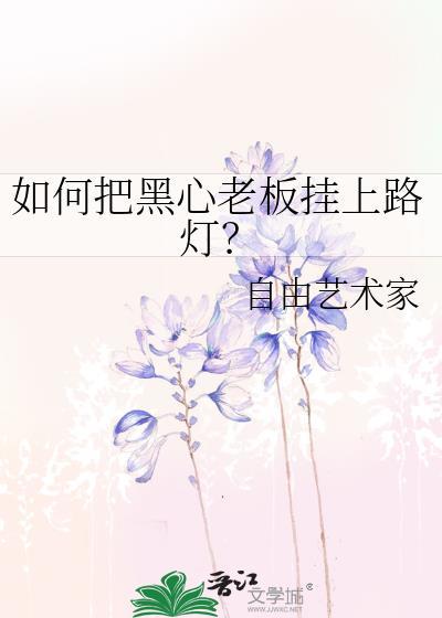 如何把黑心老板挂上路灯牌