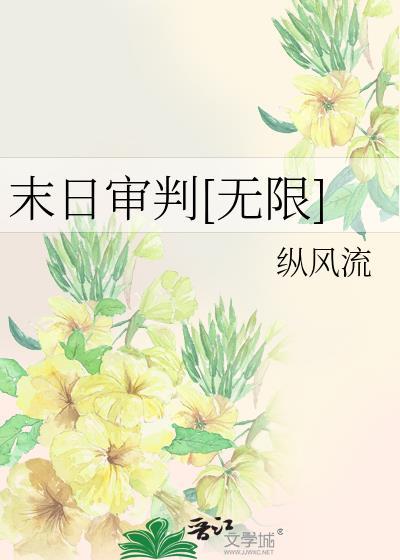 末日审判书
